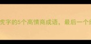 成语百科带虎字的5个高情商成语最后一个绝了