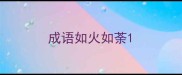 成语如火如荼