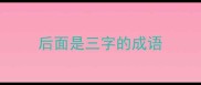 后面是三字的成语