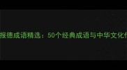 感恩报德成语精选50个经典成语与中华文化传承
