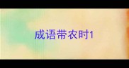 成语带农时