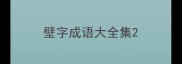 壁字成语大全集