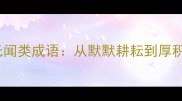 职场发展必知的15个默默无闻类成语从默默耕耘到厚积薄发这些智慧值得收藏