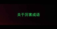 关于厉害成语