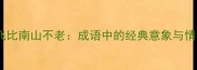 比翼齐飞比南山不老成语中的经典意象与情感表达