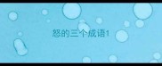 怒的三个成语