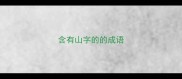 含有山字的的成语