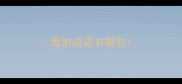 莺的成语有哪些