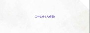 刀什么什么火成语