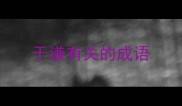 于谦有关的成语