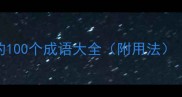 美字开头的100个成语大全附用法最新整理