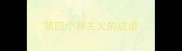 第四个有关火的成语