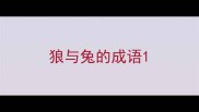 狼与兔的成语