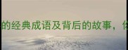 10个包含粪字的经典成语及背后的故事你了解几个
