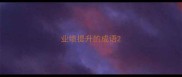 业绩提升的成语