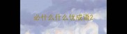 必什么什么忧成语