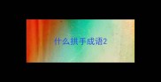 什么拱手成语