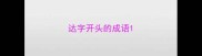 达字开头的成语