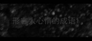 形容人心情的成语