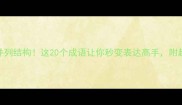 两字成语并列结构这20个成语让你秒变表达高手附超全使用指南