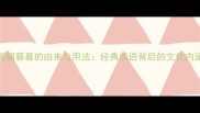 朝朝暮暮的由来与用法经典成语背后的文化内涵