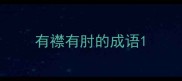 有襟有肘的成语