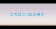 高考易混淆成语辨析