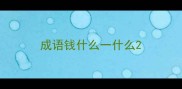 成语钱什么一什么