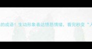 10个最生气的成语生动形象表达愤怒情绪看完秒变人间清醒