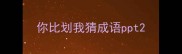 你比划我猜成语ppt