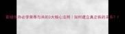 职场生存必学荣辱与共的3大核心法则如何建立真正铁的关系