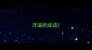 洋溢的成语