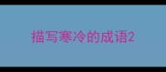 描写寒冷的成语
