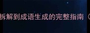 噬何组词从字义拆解到成语生成的完整指南附50例经典案例