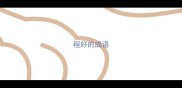 程好的成语