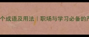 态度严肃认真的10个成语及用法职场与学习必备的严谨态度培养指南
