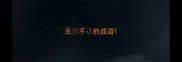 无不的成语