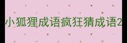 小狐狸成语疯狂猜成语
