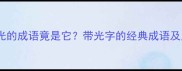 第三个带光的成语竟是它带光字的经典成语及用法指南