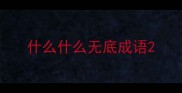 什么什么无底成语