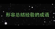 形容总结经验的成语