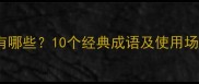 第三字笔还的成语有哪些10个经典成语及使用场景附易错辨析