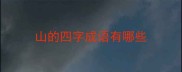 山的四字成语有哪些