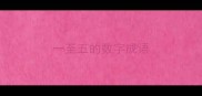 一至五的数字成语
