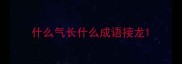 什么气长什么成语接龙