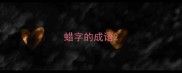 蜡字的成语
