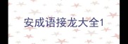 安成语接龙大全