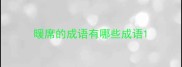 暖席的成语有哪些成语