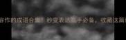 20个形容作的成语合集秒变表达高手必备收藏这篇就够啦