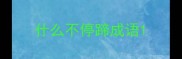 什么不停蹄成语